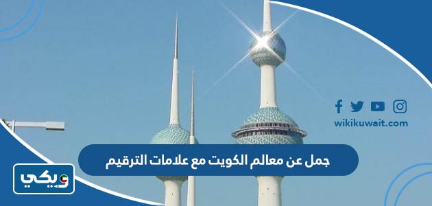 جمل عن معالم الكويت مع علامات الترقيم
