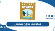 جنحة بناء بدون ترخيص في الكويت جنحة بناء بدون ترخيص في الكويت