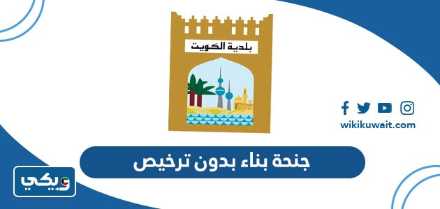 جنحة بناء بدون ترخيص