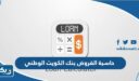 حاسبة القروض بنك الكويت الوطني