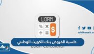 حاسبة القروض بنك الكويت الوطني حاسبة القروض بنك الكويت الوطني