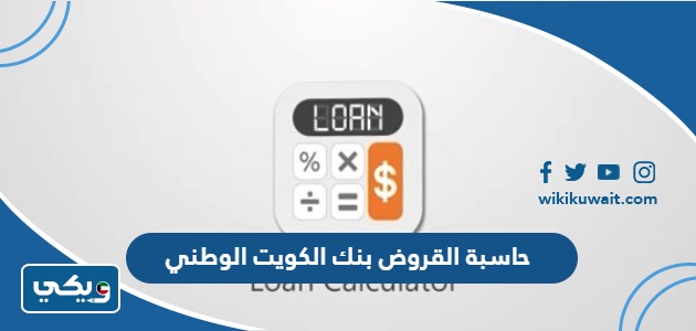 حاسبة القروض بنك الكويت الوطني