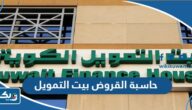 رابط حاسبة القروض من بيت التمويل الكويتي