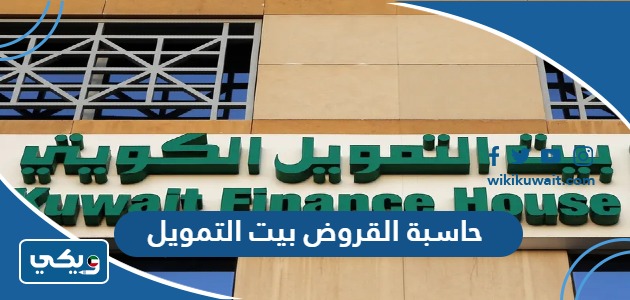 حاسبة القروض بيت التمويل