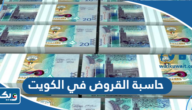 حاسبة القروض والتمويل في الكويت