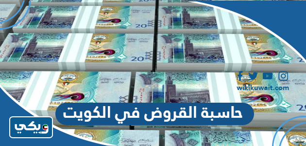 حاسبة القروض في الكويت