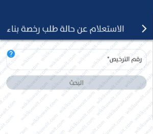 حالة طلب ترخيص بناء