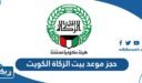 طريقة حجز موعد بيت الزكاة الكويت 2025