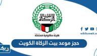 طريقة حجز موعد بيت الزكاة الكويت 2025