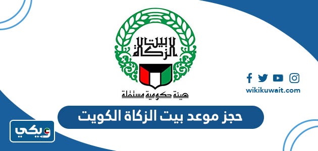 حجز موعد بيت الزكاة الكويت