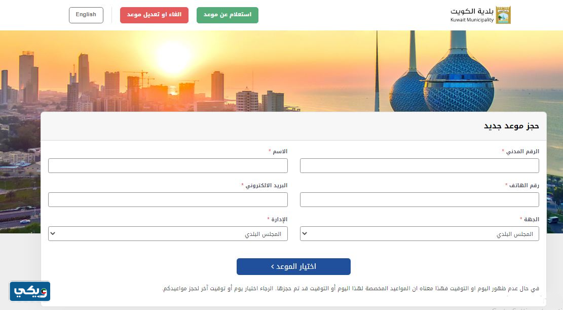 خطوات حجز موعد في بلدية الكويت