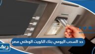 كم حد السحب اليومي بنك الكويت الوطني مصر كم حد السحب اليومي بنك الكويت الوطني مصر