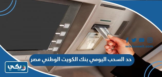 حد السحب اليومي بنك الكويت الوطني مصر