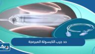 حد جرب الكبسولة المبرمجة للتخسيس في الكويت حد جرب الكبسولة المبرمجة للتخسيس في الكويت