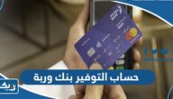 معلومات عن حساب التوفير بنك وربة معلومات عن حساب التوفير بنك وربة
