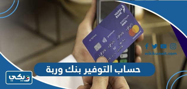 حساب التوفير بنك وربة