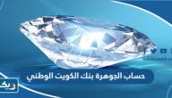 معلومات عن حساب الجوهرة بنك الكويت الوطني معلومات عن حساب الجوهرة بنك الكويت الوطني