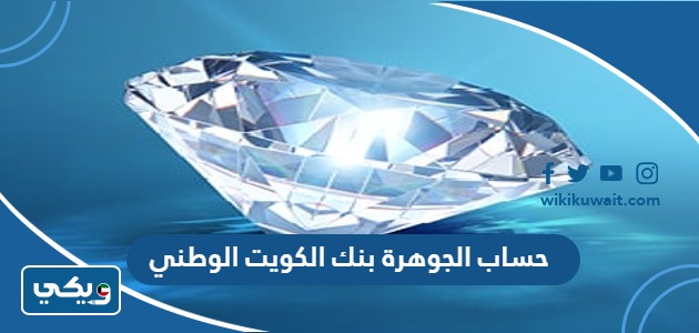 حساب الجوهرة بنك الكويت الوطني