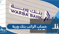 معلومات عن حساب الراتب بنك وربة معلومات عن حساب الراتب بنك وربة