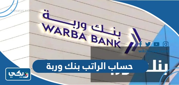 حساب الراتب بنك وربة