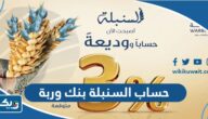 معلومات عن حساب السنبلة بنك وربة معلومات عن حساب السنبلة بنك وربة