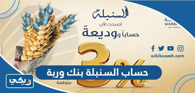 حساب السنبلة بنك وربة