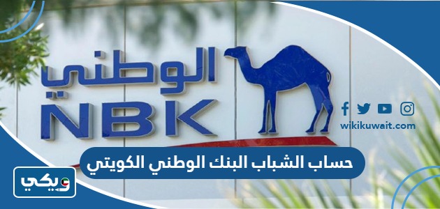 حساب الشباب البنك الوطني