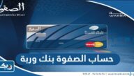 معلومات عن حساب الصفوة بنك وربة معلومات عن حساب الصفوة بنك وربة