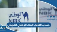 فتح حساب العامل البنك الوطني الكويتي «الشروط والخطوات» فتح حساب العامل البنك الوطني الكويتي «الشروط والخطوات»