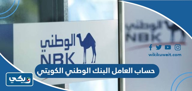 حساب العامل البنك الوطني