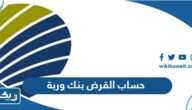 كيفية حساب القرض من بنك وربة الكويت