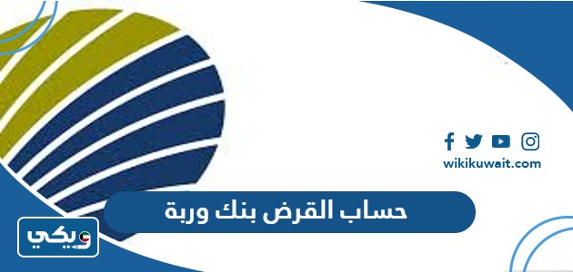 حساب القرض بنك وربة