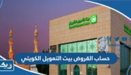 طريقة حساب القروض من بيت التمويل الكويتي 2025 طريقة حساب القروض من بيت التمويل الكويتي 2025