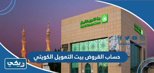 حساب القروض بيت التمويل الكويتي
