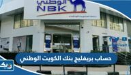 طريقة فتح حساب بريفليج بنك الكويت الوطني طريقة فتح حساب بريفليج بنك الكويت الوطني