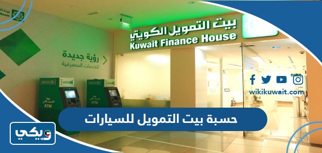 حسبة بيت التمويل للسيارات