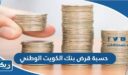 حسبة قرض بنك الكويت الوطني
