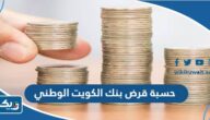 طريقة حسبة قرض بنك الكويت الوطني طريقة حسبة قرض بنك الكويت الوطني