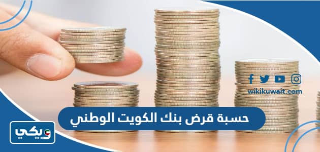 حسبة قرض بنك الكويت الوطني