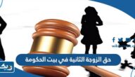 حق الزوجة الثانية في بيت الحكومة الكويت 2025 حق الزوجة الثانية في بيت الحكومة الكويت 2025
