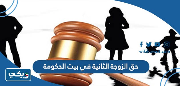 حق الزوجة الثانية في بيت الحكومة