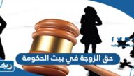 حق الزوجة في بيت الحكومة الكويت 2025 حق الزوجة في بيت الحكومة الكويت 2025