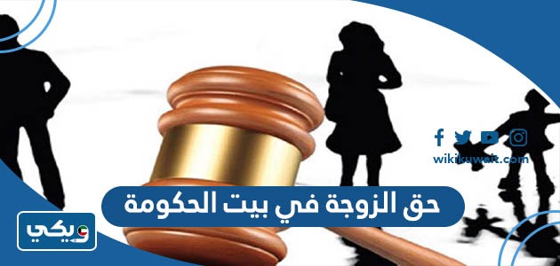 حق الزوجة في بيت الحكومة