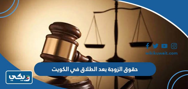 حقوق الزوجة بعد الطلاق في الكويت