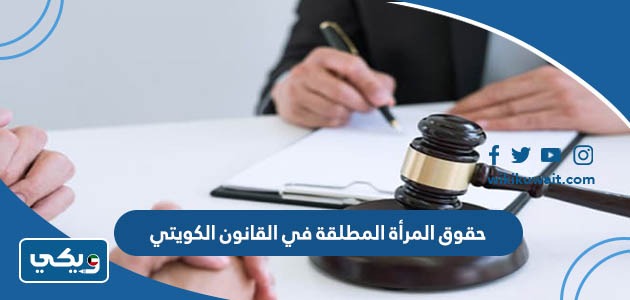 حقوق المرأة المطلقة في القانون الكويتي