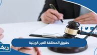 حقوق المطلقة الغير كويتية في الكويت 2025 حقوق المطلقة الغير كويتية في الكويت 2025