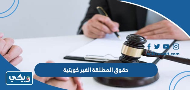 حقوق المطلقة الغير كويتية