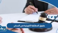 حقوق المطلقة الكويتية في السكن 2026 حقوق المطلقة الكويتية في السكن 2026
