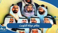 حكام دولة الكويت حكام دولة الكويت