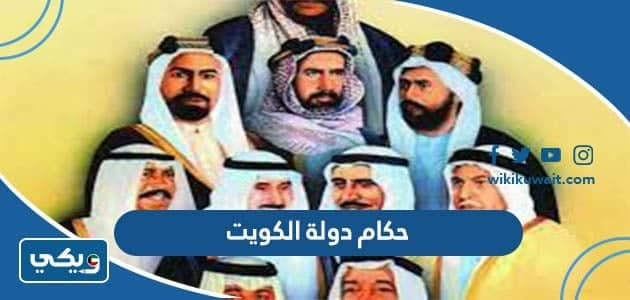 حكام دولة الكويت